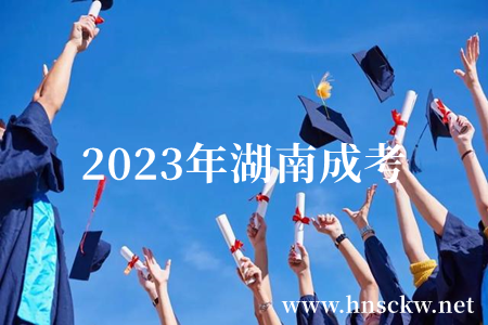 2023年湖南成考