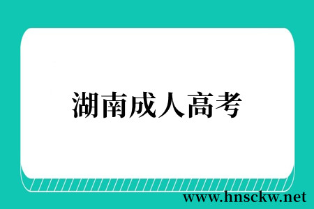 湖南成人高考