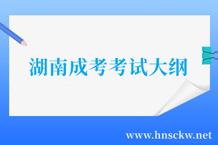 湖南成考