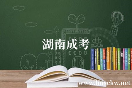 湖南成考
