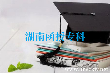 湖南函授专科