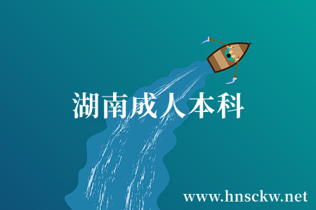 湖南成人本科