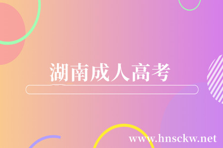 湖南成人高考