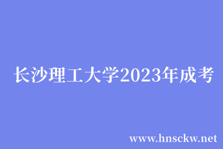 长沙理工大学2023年成考