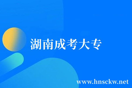 湖南成考大专