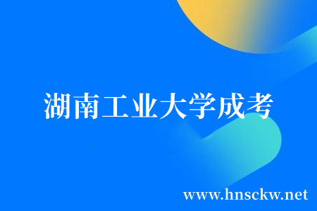 湖南工业大学成考关于2023级未缴费学生不予注册的公示 湖南工业大学成考