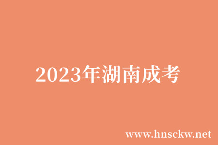 2023年湖南成考