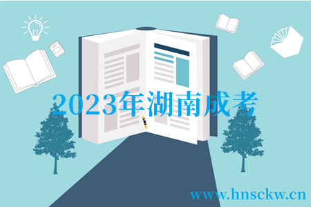 2023年湖南成考