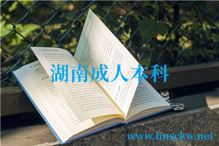 湖南成人本科