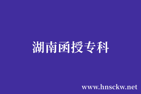 湖南函授专科