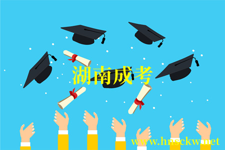 湖南成考