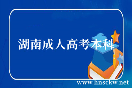湖南成人高考本科