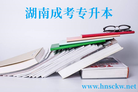 湖南成考专升本