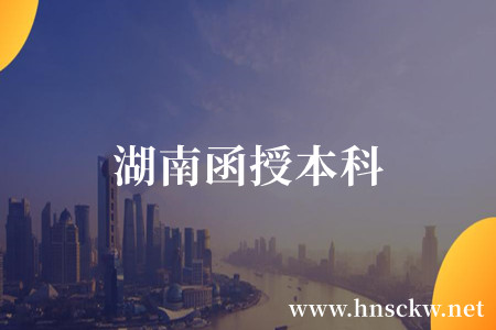 湖南函授本科