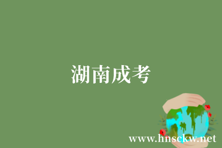 湖南成考