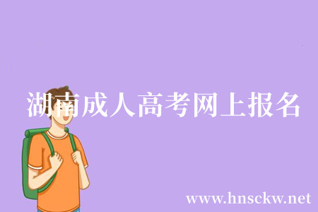 湖南成人高考网上报名