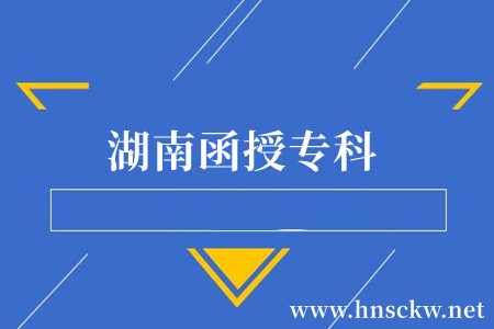 湖南函授专科