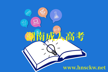 湖南成人高考