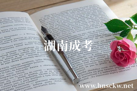 湖南成考
