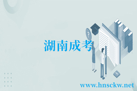 湖南成考
