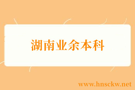 湖南业余本科