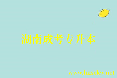 湖南成考专升本