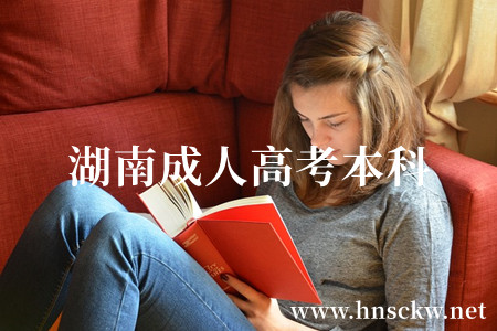湖南成人高考本科