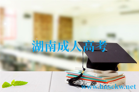 湖南成人高考