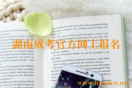 湖南成考官方网上报名