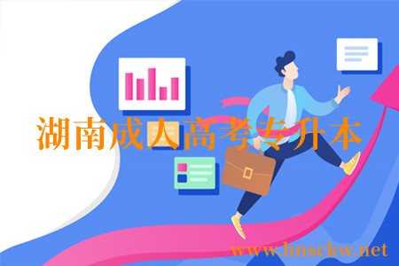 湖南成人高考专升本