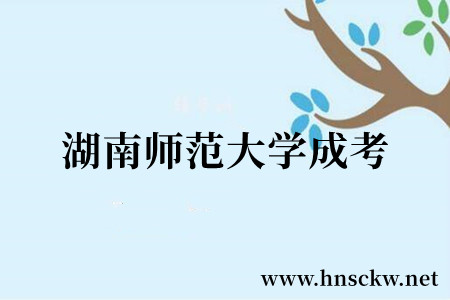 湖南师范大学成考