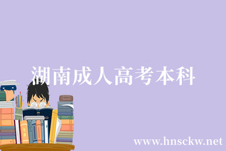 湖南成人高考本科
