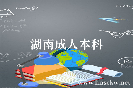 湖南成人本科