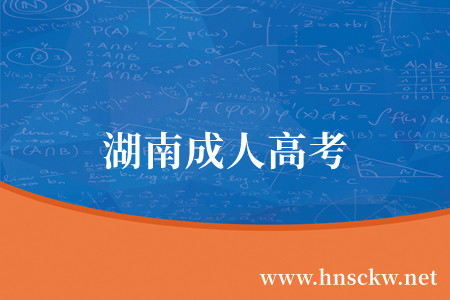 湖南成人高考