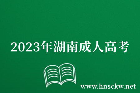 2023年湖南成人高考