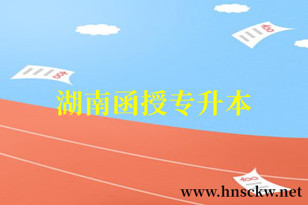 湖南函授专升本