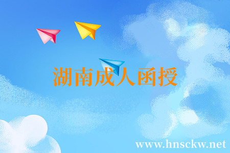 湖南成人函授