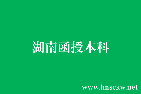 湖南函授本科