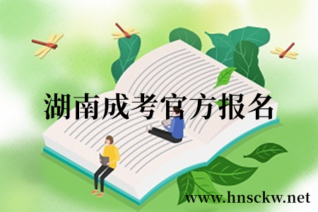 湖南成考官方报名