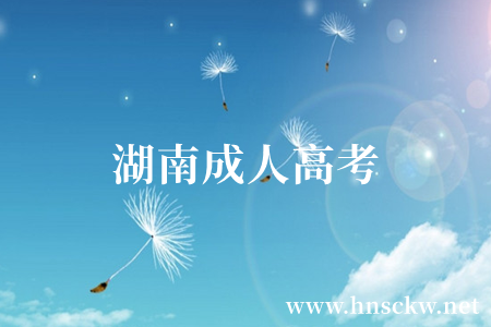 湖南成人高考