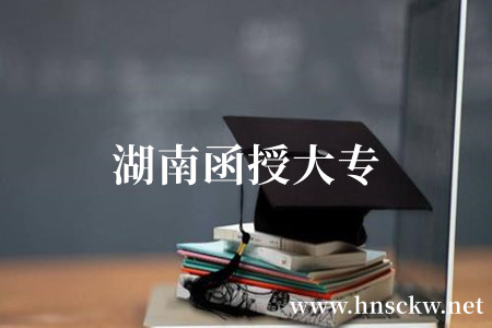 湖南函授大专