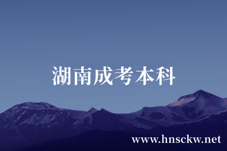 湖南成考本科