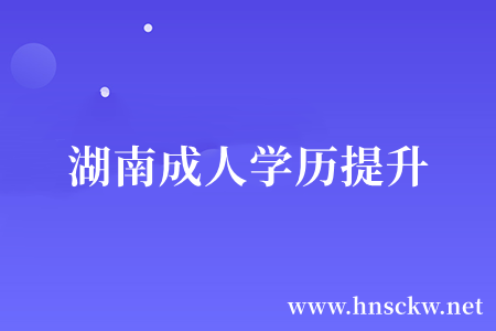 湖南成人学历提升