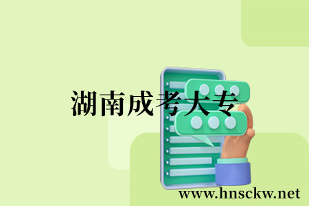 湖南成考大专