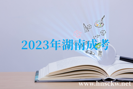 2023年湖南成考