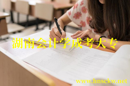 湖南会计学成考大专