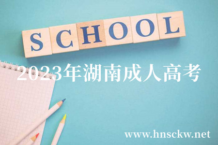 2023年湖南成人高考
