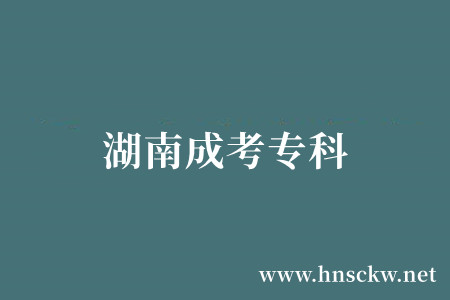 湖南成考专科