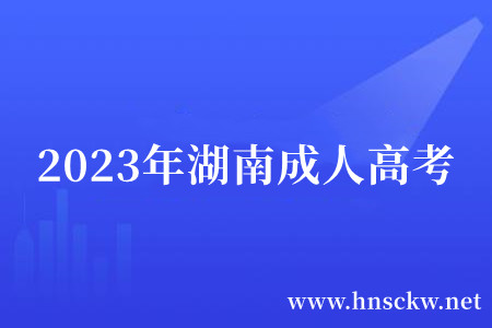 2023年湖南成人高考