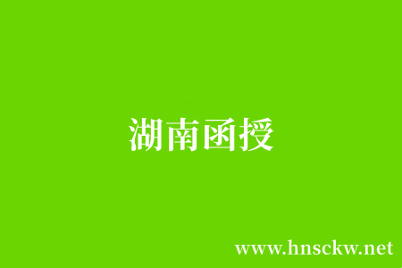湖南函授